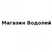 Магазин, Водолей, 1 Строительный портал, все для ремонта и строительства.