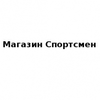 Магазин, Спортсмен, 1 Строительный портал, все для ремонта и строительства. Магазин, Спортсмен, 1 Строительный портал, все для ремонта и строительства.