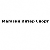 Магазин, Интер Спорт, 1 Строительный портал, все для ремонта и строительства. Магазин, Интер Спорт, 1 Строительный портал, все для ремонта и строительства.