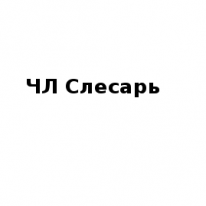 ЧЛ, Слесарь, 1 Строительный портал, все для ремонта и строительства. ЧЛ, Слесарь, 1 Строительный портал, все для ремонта и строительства.