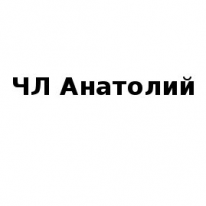 ЧЛ, Анатолий, 1 Строительный портал, все для ремонта и строительства.