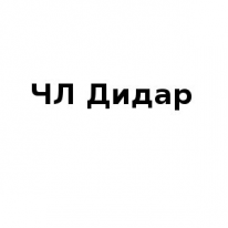 ЧЛ, Дидар, 1 Строительный портал, все для ремонта и строительства. ЧЛ, Дидар, 1 Строительный портал, все для ремонта и строительства.