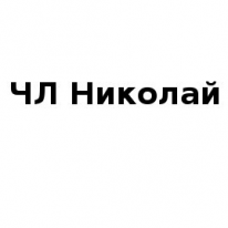 ЧЛ, Николай, 1 Строительный портал, все для ремонта и строительства. ЧЛ, Николай, 1 Строительный портал, все для ремонта и строительства.