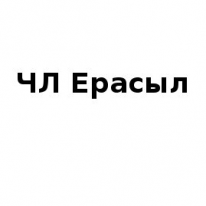 ЧЛ, Ерасыл, 1 Строительный портал, все для ремонта и строительства. ЧЛ, Ерасыл, 1 Строительный портал, все для ремонта и строительства.