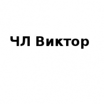 ЧЛ, Виктор, 1 Строительный портал, все для ремонта и строительства. ЧЛ, Виктор, 1 Строительный портал, все для ремонта и строительства.
