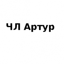 ЧЛ, Артур, 1 Строительный портал, все для ремонта и строительства. ЧЛ, Артур, 1 Строительный портал, все для ремонта и строительства.