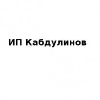 ИП, Кабдулинов А., 1 Строительный портал, все для ремонта и строительства. ИП, Кабдулинов А., 1 Строительный портал, все для ремонта и строительства.
