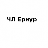 ЧЛ, Ернур, 1 Строительный портал, все для ремонта и строительства. ЧЛ, Ернур, 1 Строительный портал, все для ремонта и строительства.