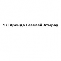 ЧЛ, Аренда Газелей Атырау, 1 Строительный портал, все для ремонта и строительства. ЧЛ, Аренда Газелей Атырау, 1 Строительный портал, все для ремонта и строительства.