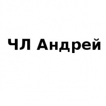 ЧЛ, Андрей, 1 Строительный портал, все для ремонта и строительства. ЧЛ, Андрей, 1 Строительный портал, все для ремонта и строительства.
