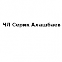 ЧЛ, Серик Алашбаев, 1 Строительный портал, все для ремонта и строительства. ЧЛ, Серик Алашбаев, 1 Строительный портал, все для ремонта и строительства.