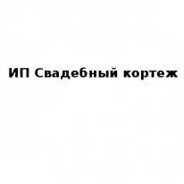 ИП, Свадебный кортеж, 1 Строительный портал, все для ремонта и строительства. ИП, Свадебный кортеж, 1 Строительный портал, все для ремонта и строительства.