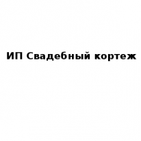 ИП, Свадебный кортеж, 1 Строительный портал, все для ремонта и строительства.