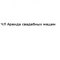 ЧЛ, Аренда свадебных машин, 1 Строительный портал, все для ремонта и строительства. ЧЛ, Аренда свадебных машин, 1 Строительный портал, все для ремонта и строительства.