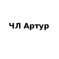 ЧЛ, Артур, 1 Строительный портал, все для ремонта и строительства. ЧЛ, Артур, 1 Строительный портал, все для ремонта и строительства.
