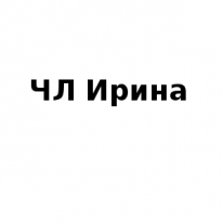 ЧЛ, Ирина, 1 Строительный портал, все для ремонта и строительства. ЧЛ, Ирина, 1 Строительный портал, все для ремонта и строительства.