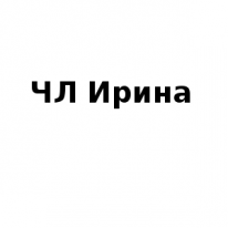 ЧЛ, Ирина, 1 Строительный портал, все для ремонта и строительства.