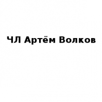 ИП, Артём Волков, 1 Строительный портал, все для ремонта и строительства. ИП, Артём Волков, 1 Строительный портал, все для ремонта и строительства.