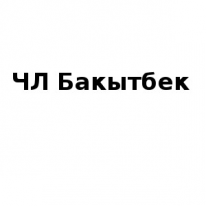 ЧЛ, Бакытбек, 1 Строительный портал, все для ремонта и строительства. ЧЛ, Бакытбек, 1 Строительный портал, все для ремонта и строительства.