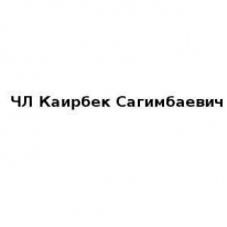 ЧЛ, Каирбек Сагимбаевич , 1 Строительный портал, все для ремонта и строительства. ЧЛ, Каирбек Сагимбаевич , 1 Строительный портал, все для ремонта и строительства.