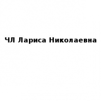 ЧЛ, Лариса Николаевна, 1 Строительный портал, все для ремонта и строительства. ЧЛ, Лариса Николаевна, 1 Строительный портал, все для ремонта и строительства.