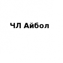 ЧЛ, Айбол, 1 Строительный портал, все для ремонта и строительства. ЧЛ, Айбол, 1 Строительный портал, все для ремонта и строительства.