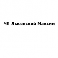 ЧЛ, Лысянский Максим, 1 Строительный портал, все для ремонта и строительства.