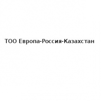 ТОО, Европа-Россия-Казахстан, 1 Строительный портал, все для ремонта и строительства. ТОО, Европа-Россия-Казахстан, 1 Строительный портал, все для ремонта и строительства.