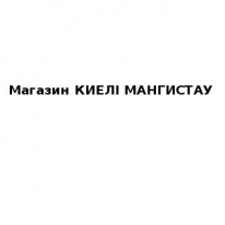 Магазин, КИЕЛI МАНГИСТАУ, 1 Строительный портал, все для ремонта и строительства. Магазин, КИЕЛI МАНГИСТАУ, 1 Строительный портал, все для ремонта и строительства.