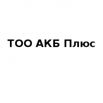 ТОО, АКБ Плюс, 1 Строительный портал, все для ремонта и строительства. ТОО, АКБ Плюс, 1 Строительный портал, все для ремонта и строительства.