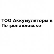 ТОО, Аккумуляторы в Петропавловске, 1 Строительный портал, все для ремонта и строительства. ТОО, Аккумуляторы в Петропавловске, 1 Строительный портал, все для ремонта и строительства.