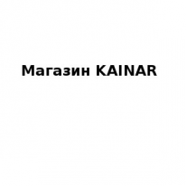 Магазин, KAINAR , 1 Строительный портал, все для ремонта и строительства. Магазин, KAINAR , 1 Строительный портал, все для ремонта и строительства.