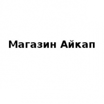 Магазин, Айкап, 1 Строительный портал, все для ремонта и строительства. Магазин, Айкап, 1 Строительный портал, все для ремонта и строительства.