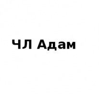 ЧЛ, Адам, 1 Строительный портал, все для ремонта и строительства. ЧЛ, Адам, 1 Строительный портал, все для ремонта и строительства.