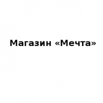 Магазин, «Мечта», 1 Строительный портал, все для ремонта и строительства. Магазин, «Мечта», 1 Строительный портал, все для ремонта и строительства.