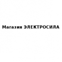 Магазин, ЭЛЕКТРОСИЛА, 1 Строительный портал, все для ремонта и строительства. Магазин, ЭЛЕКТРОСИЛА, 1 Строительный портал, все для ремонта и строительства.