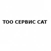 ТОО, СЕРВИС CAT, 1 Строительный портал, все для ремонта и строительства.