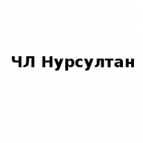 ЧЛ, Нурсултан, 1 Строительный портал, все для ремонта и строительства. ЧЛ, Нурсултан, 1 Строительный портал, все для ремонта и строительства.