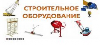 ТОО, Строительное Оборудование, 1 Строительный портал, все для ремонта и строительства.