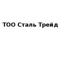 ТОО, Сталь Трейд, 1 Строительный портал, все для ремонта и строительства. ТОО, Сталь Трейд, 1 Строительный портал, все для ремонта и строительства.