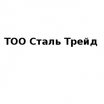 ТОО, Сталь Трейд, 1 Строительный портал, все для ремонта и строительства.