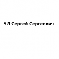 ЧЛ, Сергей Сергеевич, 1 Строительный портал, все для ремонта и строительства. ЧЛ, Сергей Сергеевич, 1 Строительный портал, все для ремонта и строительства.