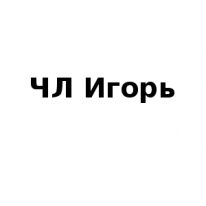ЧЛ, Игорь, 1 Строительный портал, все для ремонта и строительства. ЧЛ, Игорь, 1 Строительный портал, все для ремонта и строительства.