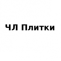 ЧЛ, Плитки, 1 Строительный портал, все для ремонта и строительства. ЧЛ, Плитки, 1 Строительный портал, все для ремонта и строительства.