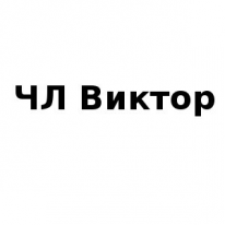 ЧЛ, Виктор, 1 Строительный портал, все для ремонта и строительства. ЧЛ, Виктор, 1 Строительный портал, все для ремонта и строительства.