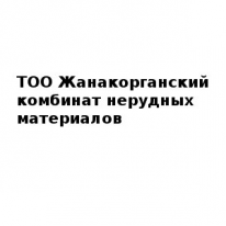 ТОО, Жанакорганский комбинат нерудных материалов, 1 Строительный портал, все для ремонта и строительства.