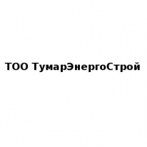 ТОО, ТумарЭнергоСтрой, 1 Строительный портал, все для ремонта и строительства. ТОО, ТумарЭнергоСтрой, 1 Строительный портал, все для ремонта и строительства.