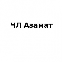 ЧЛ, Азамат, 1 Строительный портал, все для ремонта и строительства.