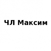 ЧЛ, Максим, 1 Строительный портал, все для ремонта и строительства. ЧЛ, Максим, 1 Строительный портал, все для ремонта и строительства.