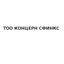 ТОО, КОНЦЕРН СФИНКС, 1 Строительный портал, все для ремонта и строительства. ТОО, КОНЦЕРН СФИНКС, 1 Строительный портал, все для ремонта и строительства.